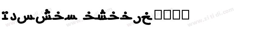 Neosan arabic字体转换